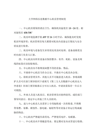 大学网络信息数据中心机房管理制度.docx