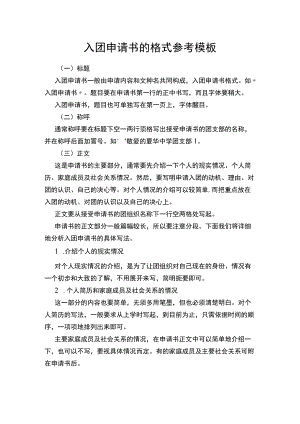入团申请书的格式参考模板.docx