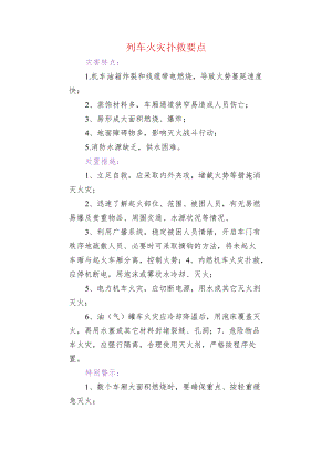 列车火灾扑救要点.docx