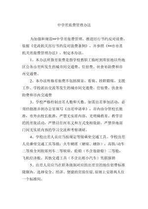 中学差旅费管理办法.docx