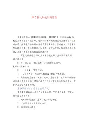 聚合氯化铝的混凝原理.docx