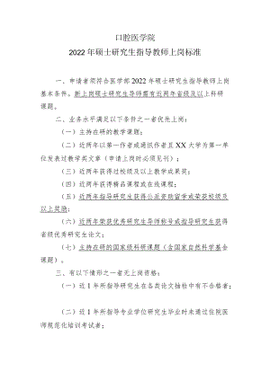 口腔医学院2022年硕士研究生指导教师上岗标准.docx