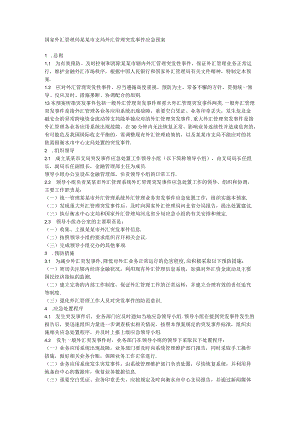 国家外汇管理局某某市支局外汇管理突发事件应急预案.docx