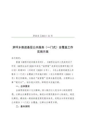 茅政发〔2021〕51号茅坪乡推进基层公共服务一门式全覆盖工作实施方案.docx