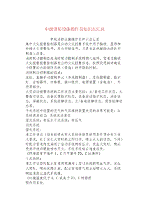 中级消防设施操作员知识点汇总.docx