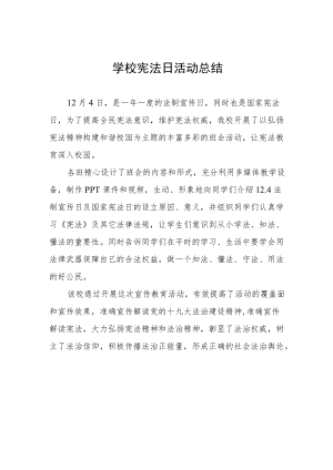 学校宪法宣传周活动总结范文3篇.docx