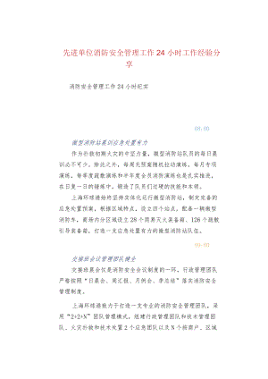 先进单位消防安全管理工作24小时工作经验分享.docx