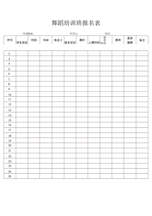 舞蹈培训班报名表.docx