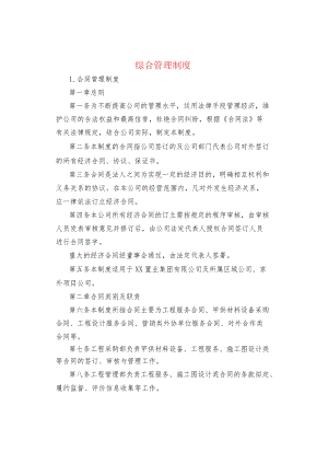 制度范文综合管理制度.docx