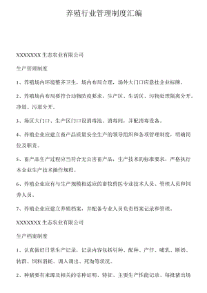 养殖行业管理制度汇编（58页）.docx