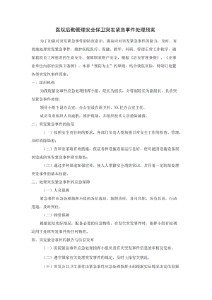 医院后勤管理安全保卫突发紧急事件处理预案.docx