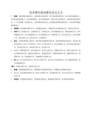 医美整形鼻部整形术式大全.docx