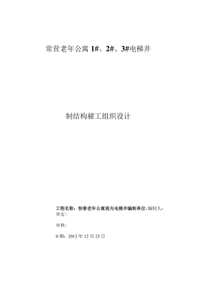 电梯钢结构施工组织设计.docx