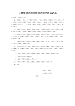 公共信息资源库信息资源使用承诺函.docx