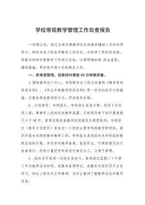 中小学校教学常规管理工作自查报告精选范文汇总.docx