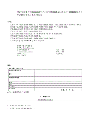 缔约方病媒控制的滴滴涕生产和使用报告以及对继续使用病媒控制必要性评估相关资料报告的问卷.docx
