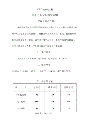 南鄂商校阳光工程电子电工专业教学大纲.docx