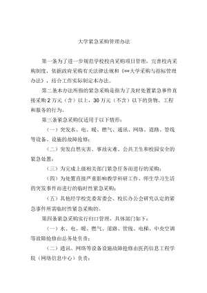 大学紧急采购管理办法.docx