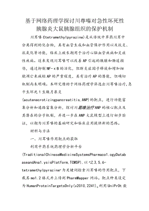 基于网络药理学探讨川芎嗪对急性坏死性胰腺炎大鼠胰腺组织的保护机制.docx