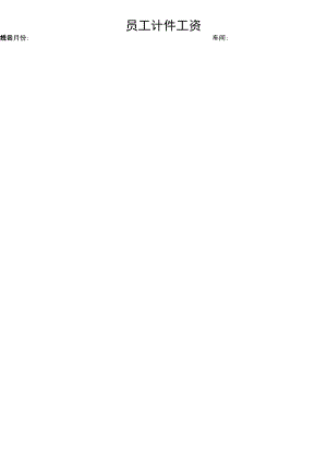 员工计件工资表.docx
