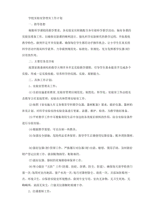 学校实验室管理员工作计划().docx