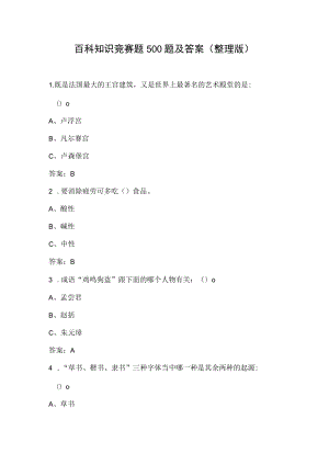 百科知识竞赛题库(500题及答案).docx