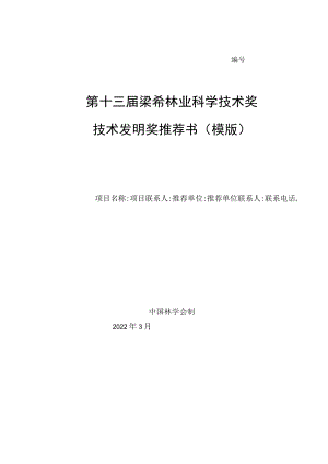 第十三届梁希林业科学技术奖技术发明奖推荐书模版.docx
