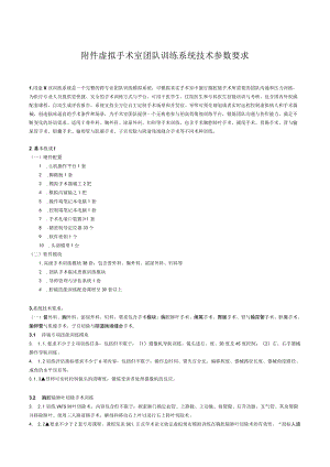 虚拟手术室团队训练系统技术参数要求.docx