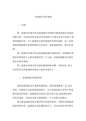 学校教学评价条例.docx