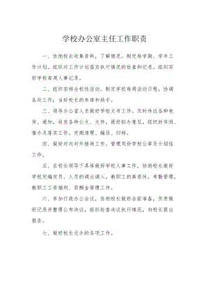 学校办公室主任工作职责.docx