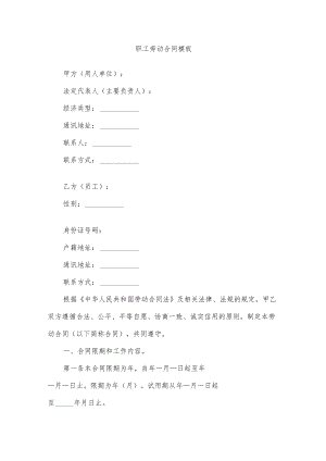 职工劳动合同模板.docx