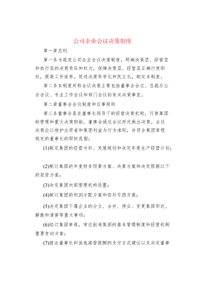 公司企业会议决策制度.docx