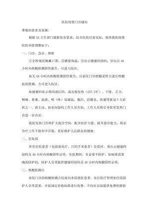 医院疫情门诊通知（最新5篇汇编）.docx