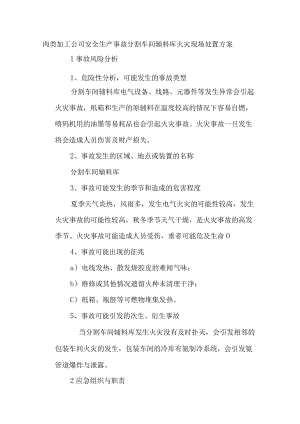 肉类加工公司安全生产事故分割车间辅料库火灾现场处置方案.docx