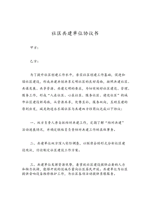 社区共建单位协议书.docx