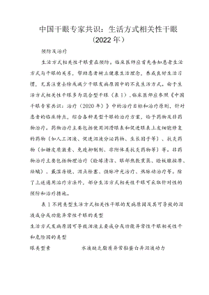 中国干眼专家共识：生活方式相关性干眼（2022年）.docx
