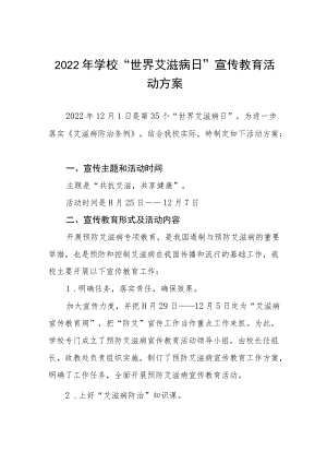 学校“世界艾滋病日”主题宣传活动方案集锦.docx