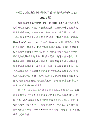 中国儿童功能性消化不良诊断和治疗共识（2022版）.docx