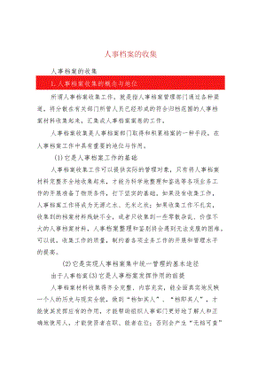 人事档案的收集.docx