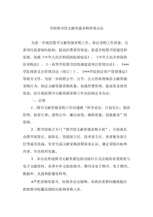 学校图书馆文献资源采购管理办法.docx