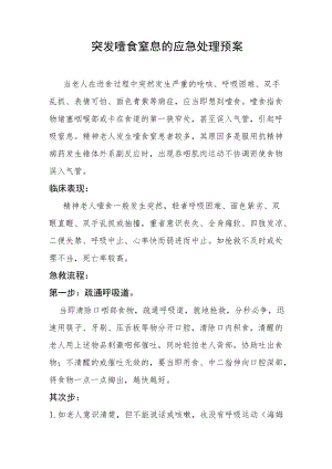 养老院老人突发噎食窒息的应急处理预案-养老院噎食应急预案.docx