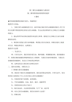 第三课生命健康权与我同在第二框同样的权利同样的爱护1课时用宽阔的胸襟迎来丽日蓝天绚丽彩虹！.docx