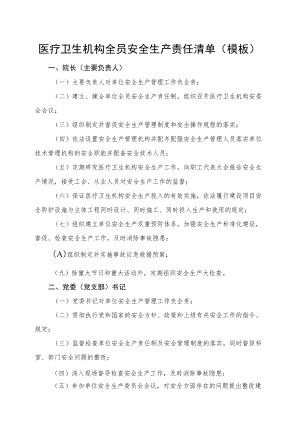 医疗卫生机构全员安全生产责任清单（模板）4-14-16.docx