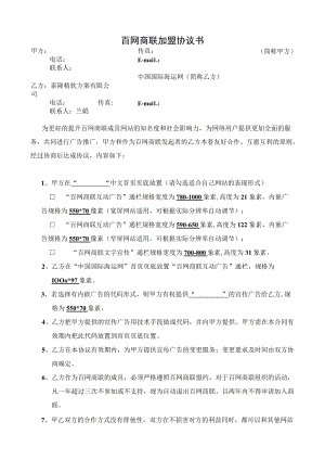 百网商联加盟协议书.docx