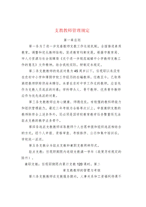 中小学校支教教师管理规定.docx