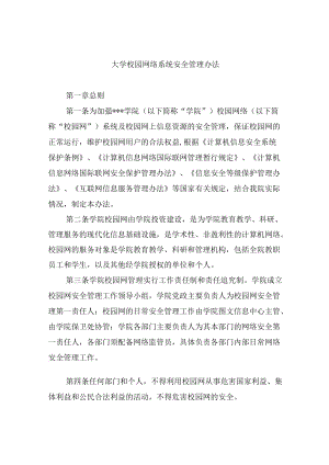 大学校园网络系统安全管理办法.docx