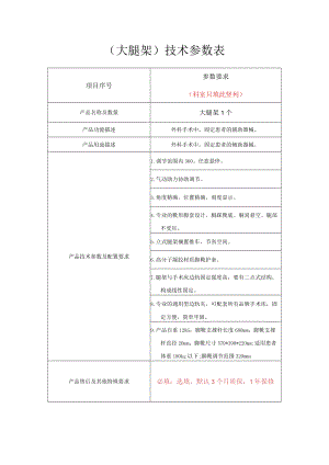大腿架技术参数表.docx
