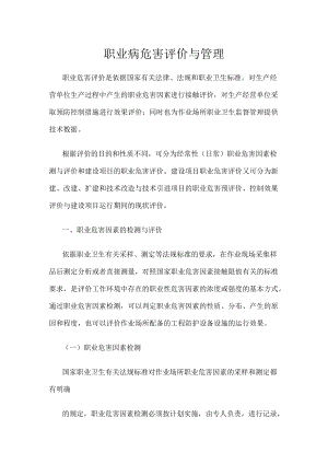职业病危害评价与管理.docx