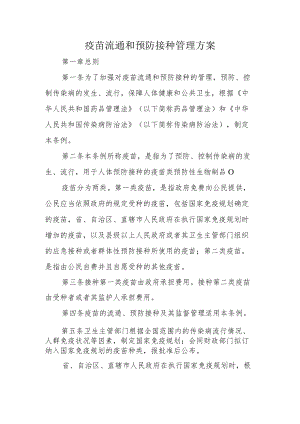 疫苗流通和预防接种管理方案10-24-30.docx