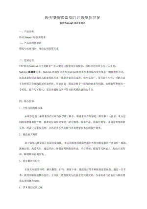 医美整形眼部综合营销规划方案.docx